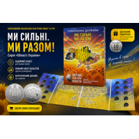 Альбом колекційний для пам'ятних монет України 10 грн серії "Ми сильні. Ми разом" (Області України)