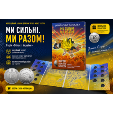 Альбом колекційний для пам'ятних монет України 10 грн серії "Ми сильні. Ми разом" (Області України)