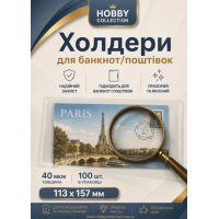 Холдери для банкнот і поштівок 40мк 113х157мм (100 шт)