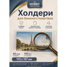 Холдери для банкнот і поштівок 40мк 113х157мм (100 шт)