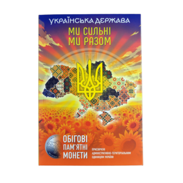 Альбом колекційний для пам'ятних монет України 10 грн серії "Ми сильні. Ми разом" (Області України)