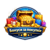 Бонуси за покупки