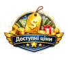 Доступні ціни