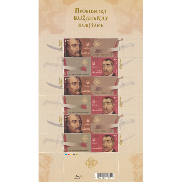 Україна 2010 - Провідники козацьких повстань Арк. (1075-1076)