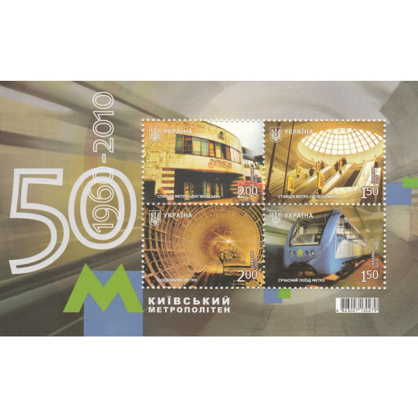 Україна 2010 - Київський метрополітен. 50 років. поштовий блок. Бл. 88 (1082-1085)
