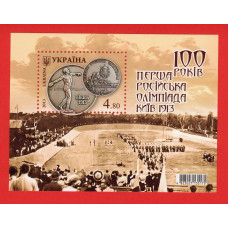 Україна 2013 - 100 років Перша Російська Олімпіада. Київ. 1913. поштовий блок Бл. 110 (1291)