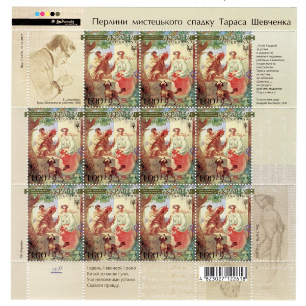 Україна 2008 - До 200-річчя від дня народження Т.Г. Шевченка. Циганка-ворожка. 1841. Арк (900)
