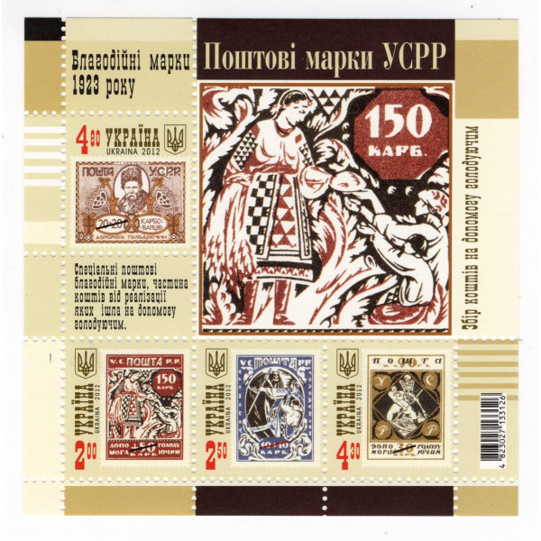 Україна 2012 - Поштові марки УСРР. Благодійні марки 1923 року. Бл. 101 (1222-1225)