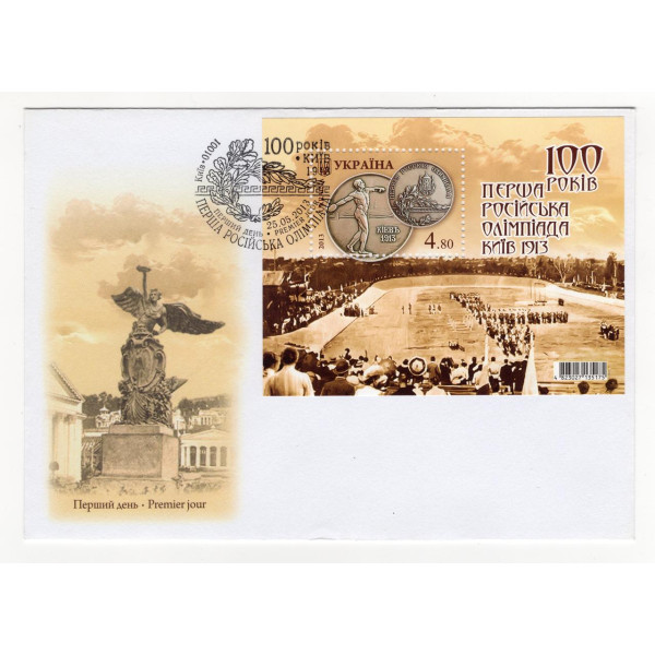 Україна 2013 - 100 років Перша Російська Олімпіада. Київ. 1913. КПД Бл.110 (1291)