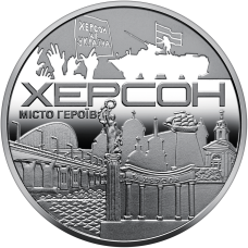 Україна 2022 - Пам`ятна медаль `Місто-героїв - Херсон`