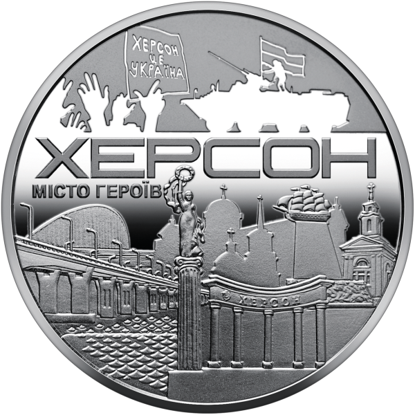Україна 2022 - Пам`ятна медаль `Місто-героїв - Херсон`