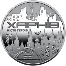 Україна 2022 - Пам`ятна медаль `Місто-героїв - Харків`