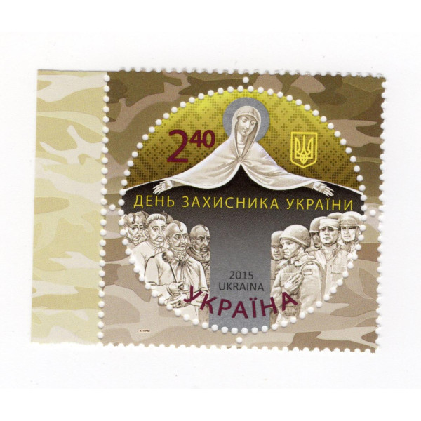 Україна 2015 - День захисника України. 1м.(1468)