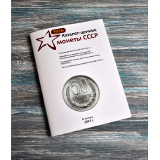 Каталог-цінник монети СРСР 1921-1991 рр. 11 випуск, 2023 р.