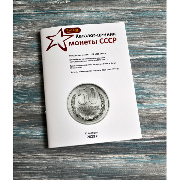 Каталог-цінник монети СРСР 1921-1991 рр. 11 випуск, 2023 р.