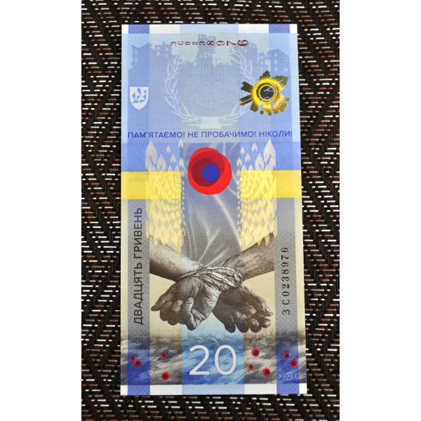 Україна 20 гривень 2023 Пам`ятна банкнота `ПАМ’ЯТАЄМО! НЕ ПРОБАЧИМО!` (у конверті)