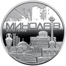 Україна 2023 - Пам`ятна медаль `Місто героїв - Миколаїв`