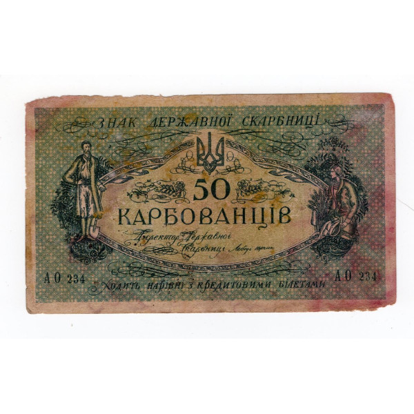 Україна (УНР) 1919, 50 карбованців - серія АО 234 (Одеський випуск)