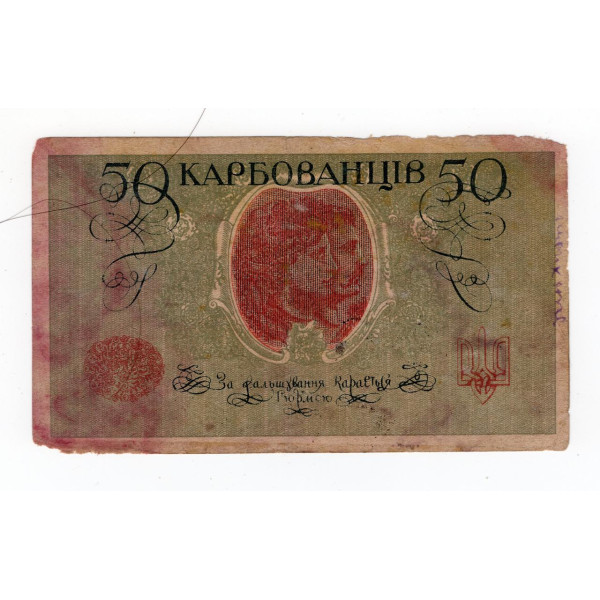 Україна (УНР) 1919, 50 карбованців - серія АО 234 (Одеський випуск)