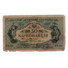 Україна (УНР) 1919, 50 карбованців - серія АО 232 (Одеський випуск)