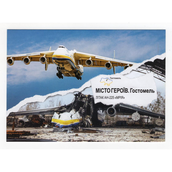 Україна 2023 - Картка «Місто Героїв. Гостомель»