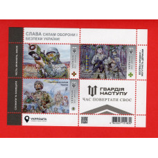 Україна 2023 - Блок марок «Слава Силам оборони і безпеки України! Гвардія наступу»
