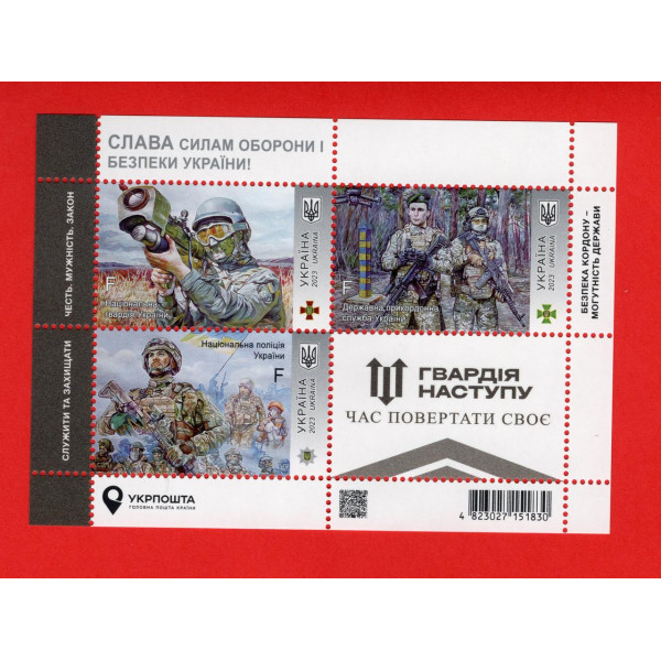 Україна 2023 - Блок марок «Слава Силам оборони і безпеки України! Гвардія наступу»