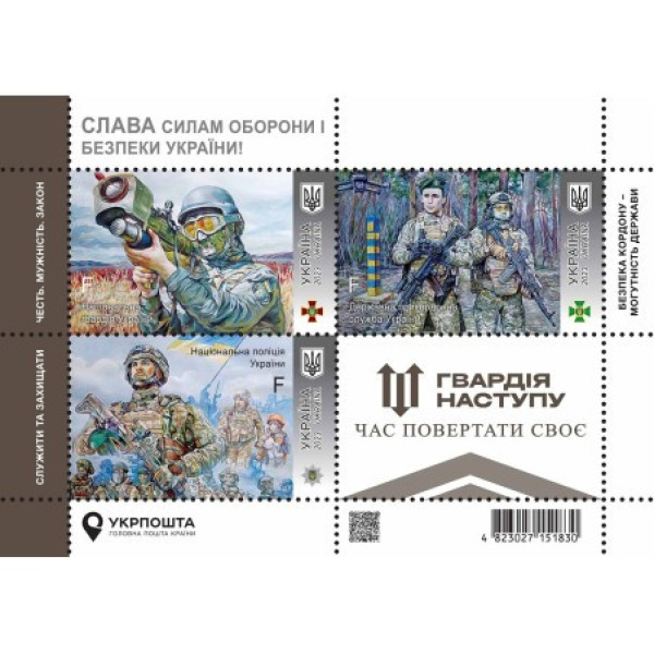 Україна 2023 - Блок марок «Слава Силам оборони і безпеки України! Гвардія наступу»