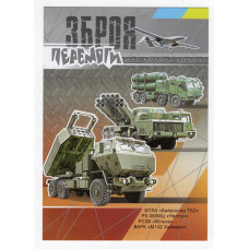 Україна 2022 - Картка «Зброя Перемоги»