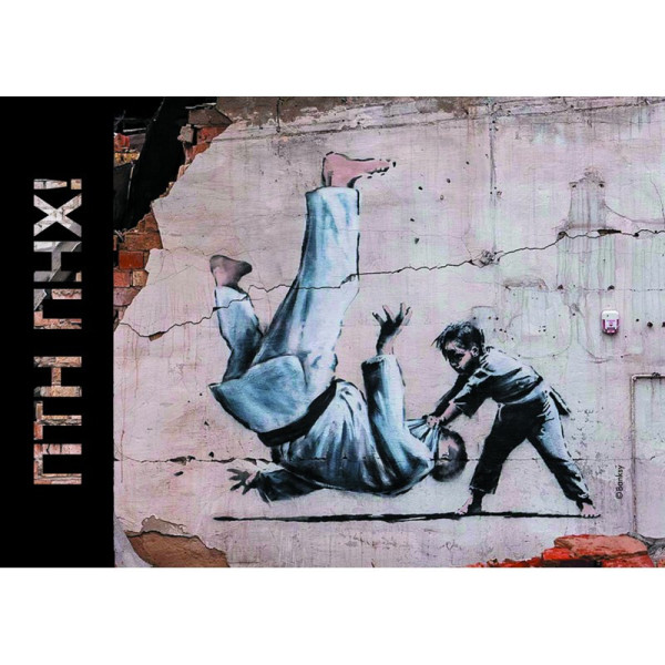 Україна 2023 - Картка. Графіті BANKSY «ПТН ПНХ!»