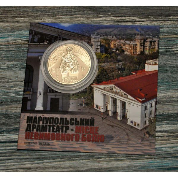 Україна 2023 -  Пам`ятна медаль `Маріупольський драмтеатр - місце невимовного болю в блістері`