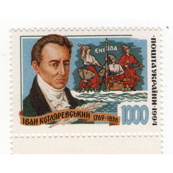 Україна 1995 (1994) - Іван Котляревський "Енеїда". 1м (74)