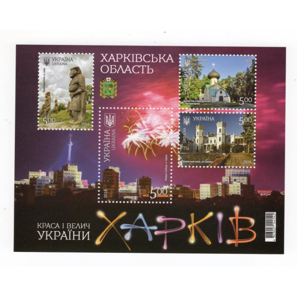 Україна 2018 - Харківська область. Краса і велич України. Бл.161(1664-1667)