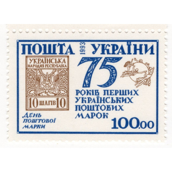 Україна 1993 - 75 років перших українських поштових марок. 1м(43)