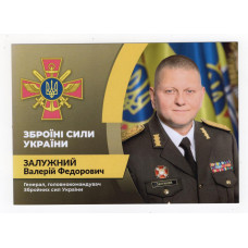 Україна 2023 - листівка Головнокомандувач ЗСУ генерал Валерій Залужний (3)