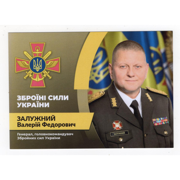 Україна 2023 - листівка Головнокомандувач ЗСУ генерал Валерій Залужний (3)