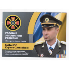 Україна 2023 - листівка Головне управління розвідки. Кирило Буданов.