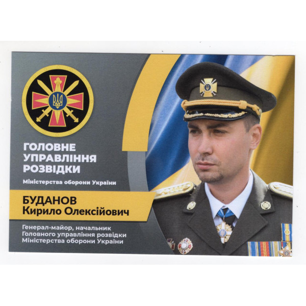 Україна 2023 - листівка Головне управління розвідки. Кирило Буданов.
