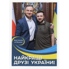 Україна 2023 - листівка А. Дуда - В. Зеленський
