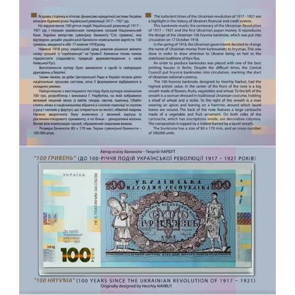 Сувенірна банкнота "Сто гривень" в сувенірній упаковці (до 100-річчя подій Української революції 1917 - 1921 років)