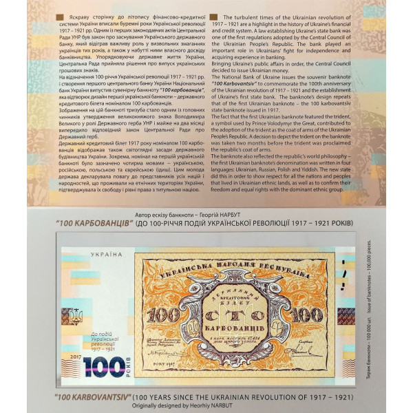 Сувенірна банкнота "Сто карбованців" в сувенірній упаковці (до 100-річчя подій Української революції 1917-1921 років)