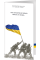 Україна 20 гривень 2023 Пам`ятна банкнота `ПАМ’ЯТАЄМО! НЕ ПРОБАЧИМО!` (у буклеті)