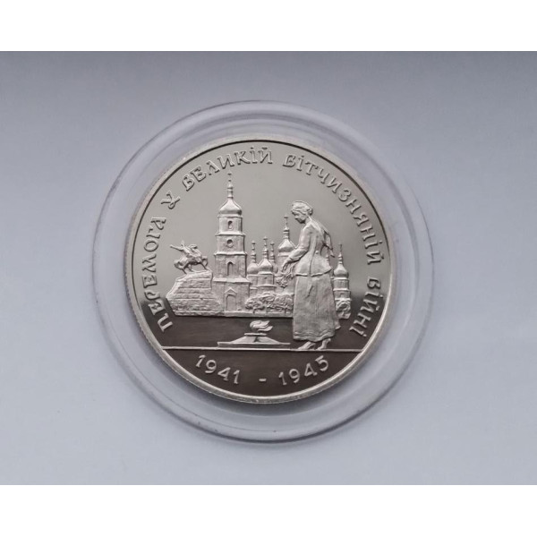 Україна 200.000 карбованців, 1995 Перемога у Великій Вітчизняній війні 1941-1945 років