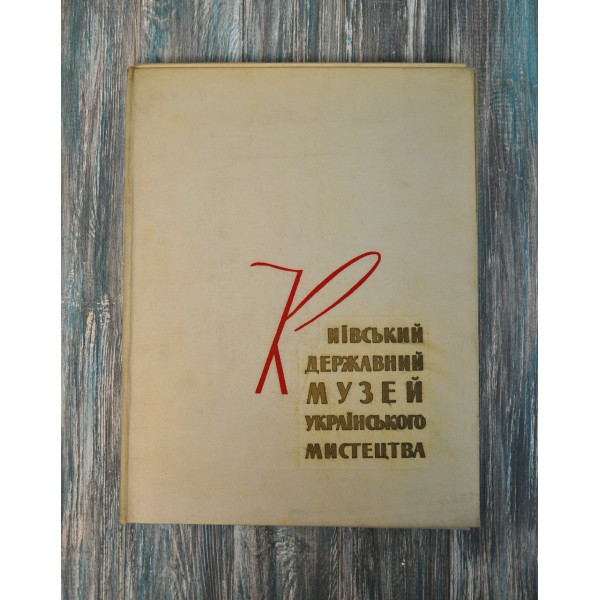 Київський державний музей українського мистецтва. 1960
