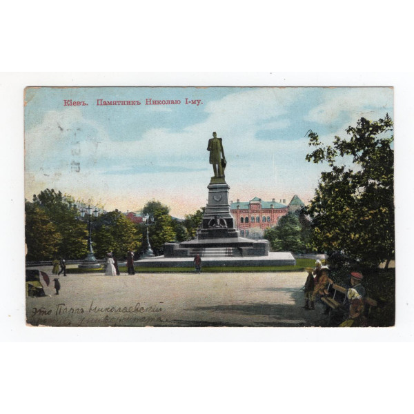 Листівка. Київ. Пам`ятник Миколі I. 1915