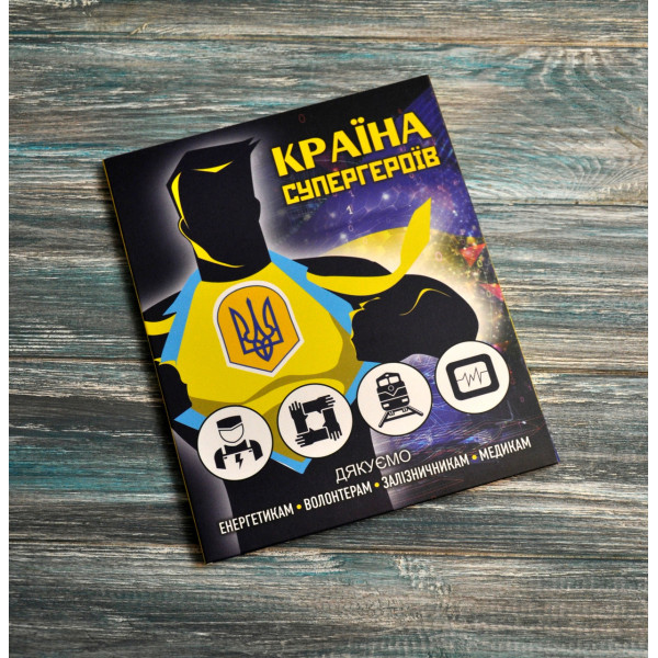 Ексклюзивний подарунковий альбом для монет України серії  "Країна супергероїв" 5 гривень (2023-24)
