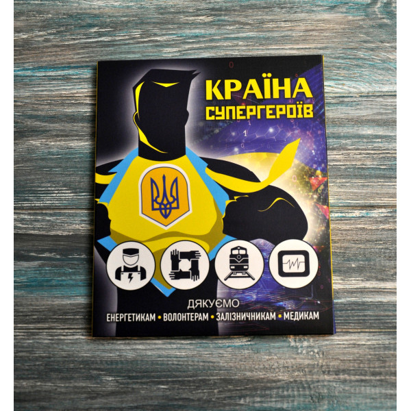 Ексклюзивний подарунковий альбом для монет України серії  "Країна супергероїв" 5 гривень (2023-24)