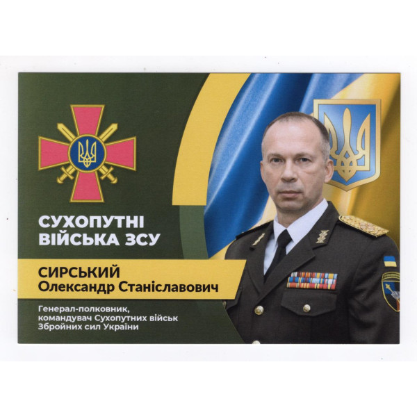Україна 2023 - листівка Сирський Олександр Станіславович