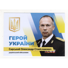 Україна 2023 - листівка Герой України Сирський Олександр Станіславович