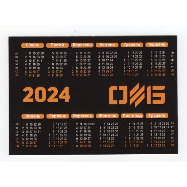 Календарик 2024 - 3-тя окрема штурмова бригада (3 ОШБр) . Бийся у третій штурмовій.